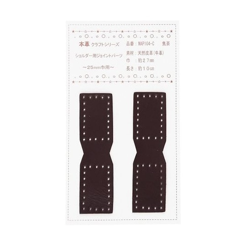 本革ジョイントパーツ 25mm巾用 2個