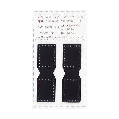 本革ジョイントパーツ 30mm巾用 2個