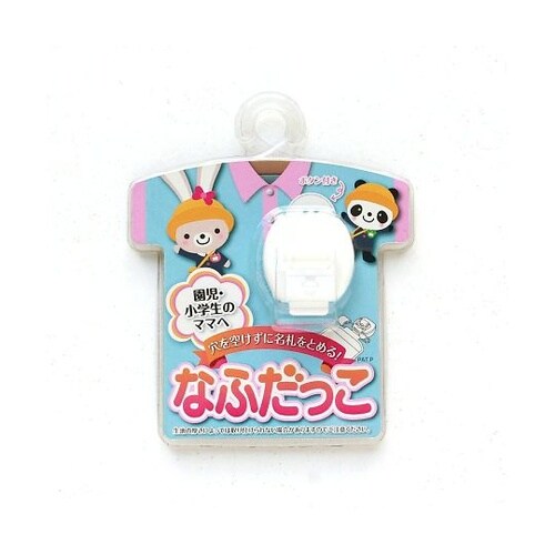 穴をあけずに名札を留める!なふだっこ ホ