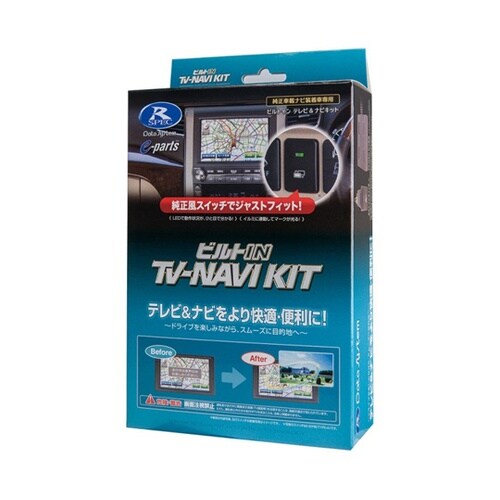 車種専用 テレビナビキット ビルトインタ