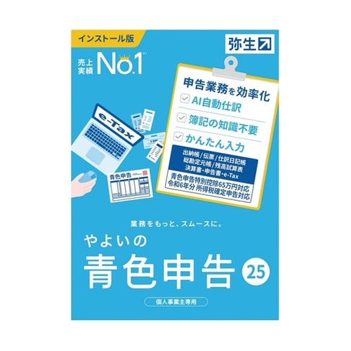 やよいの青色申告 25 通常版<令和6年
