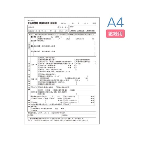 生活習慣病療養計画書(A4)継続 5冊入
