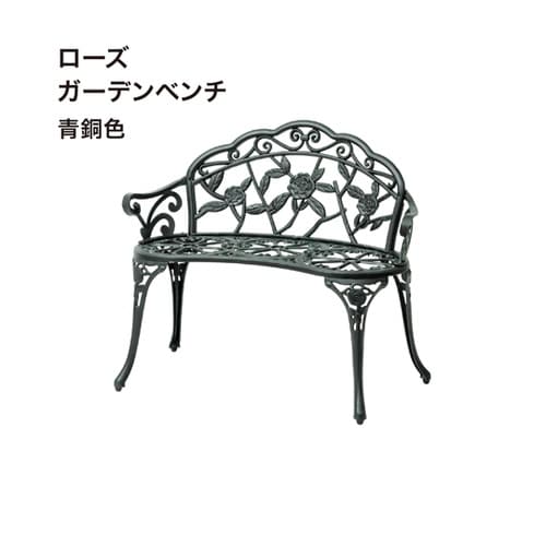 ローズガーデンベンチ 青銅色 TGF−1