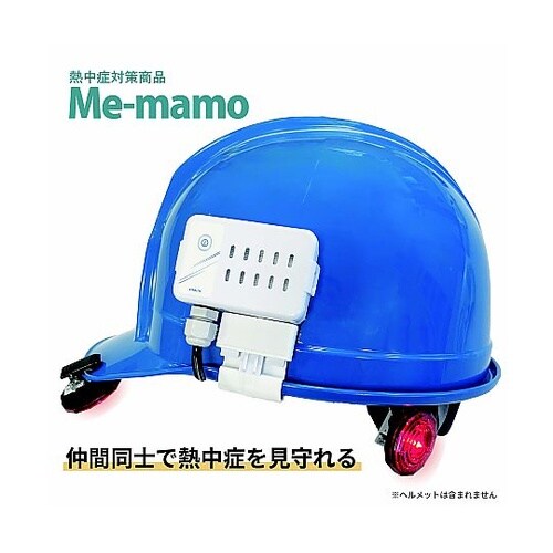 eメットMe−mamo アラートで熱中症