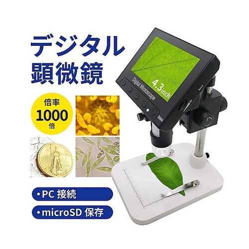 4.3インチモニター付きデジタル顕微鏡