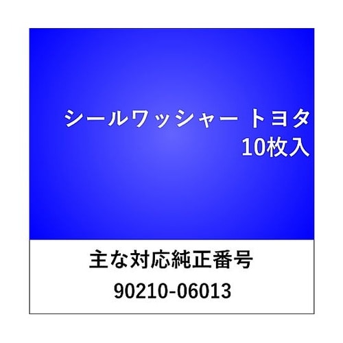 シールワッシャー トヨタ用 (10枚入)
