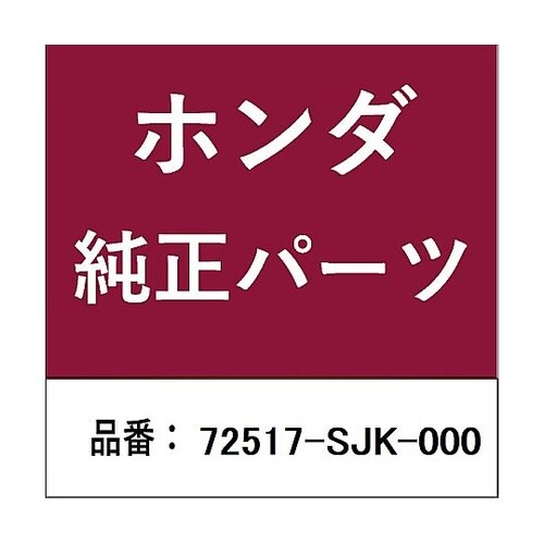 ホンダ・honda純正部品 ストッパー