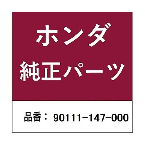 ホンダ・honda純正部品 ボルト フラ