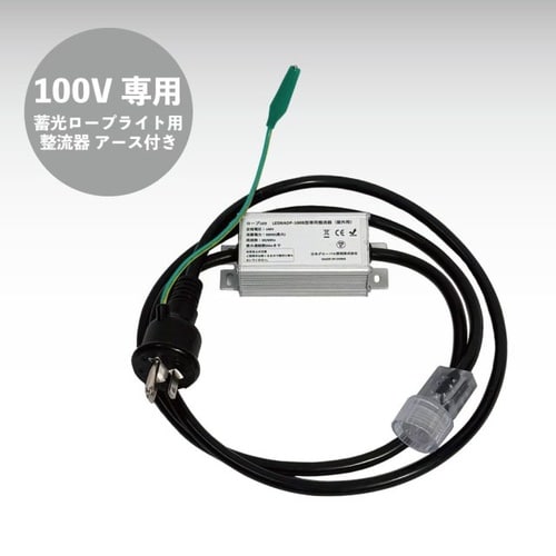 100V用ロープLE整流器 三芯ポッキンプラグ付き