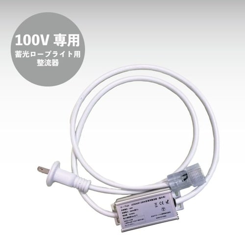 100V用ロープLE整流器 AC100V