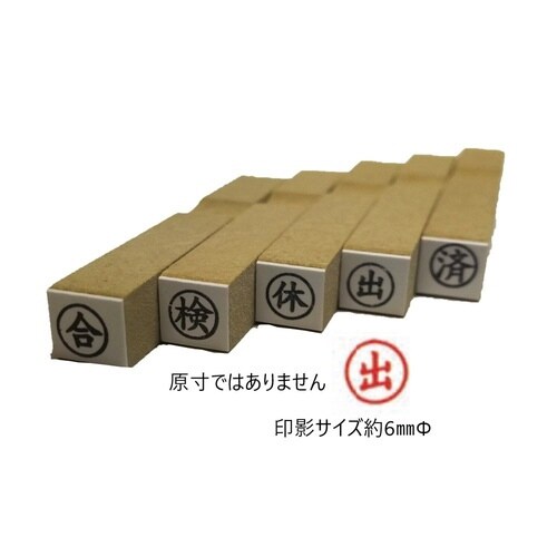 事務用柄付ゴム印6ミリ丸 出×20