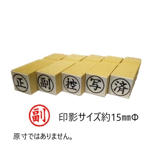 事務用柄付ゴム印15ミリ丸 副×10