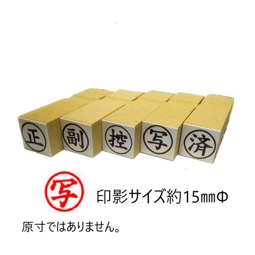 事務用柄付ゴム印15ミリ丸 写×10