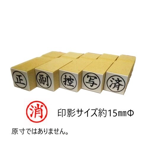 事務用柄付ゴム印15ミリ丸 消×10