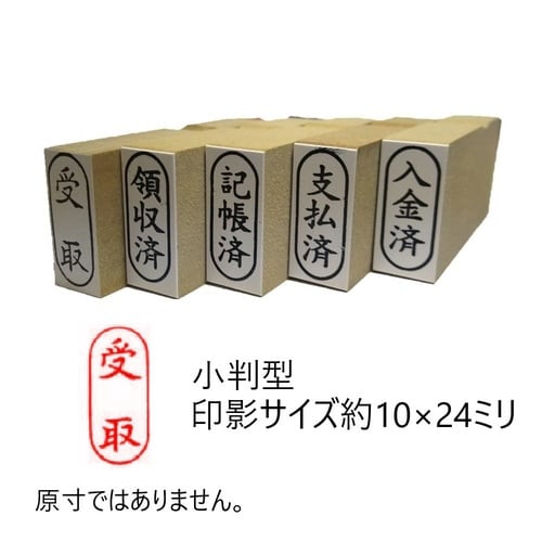 事務用柄付ゴム印小判 受取×10