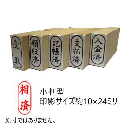 事務用柄付ゴム印小判 相済×10