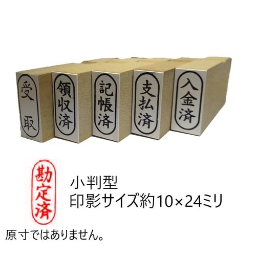 事務用柄付ゴム印小判 勘定済×10