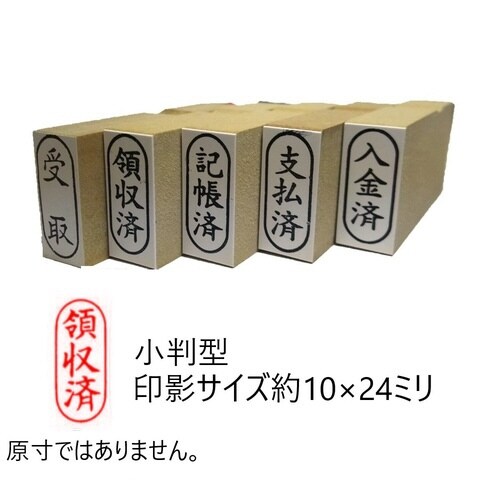 事務用柄付ゴム印小判 領収済×10