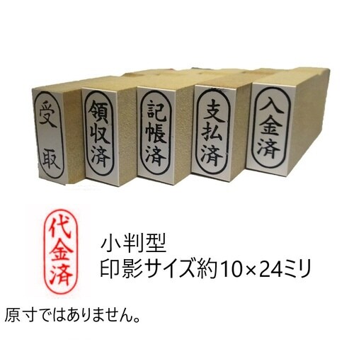 事務用柄付ゴム印小判 代金済×10