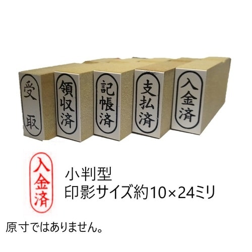 事務用柄付ゴム印小判 入金済×10