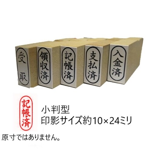 事務用柄付ゴム印小判 記帳済×10
