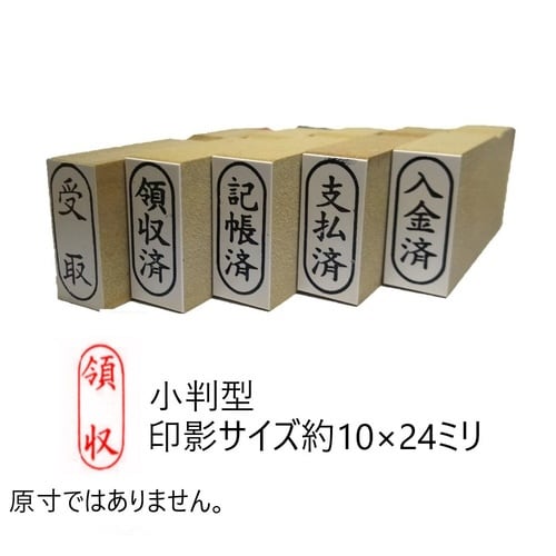 事務用柄付ゴム印小判 領収×10