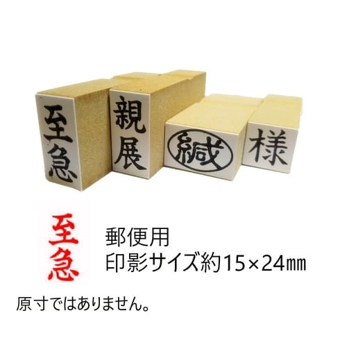 事務用柄付ゴム印郵便用 至急×10