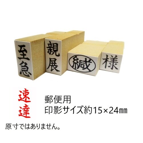 事務用柄付ゴム印郵便用 速達×10