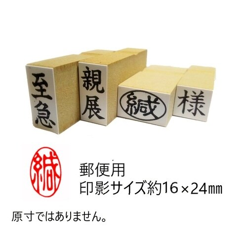 事務用柄付ゴム印郵便用 緘(タテ)×10