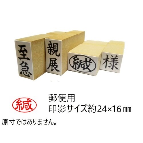 事務用柄付ゴム印郵便用 緘(ヨコ)×10