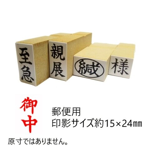 事務用柄付ゴム印郵便用 御中×10