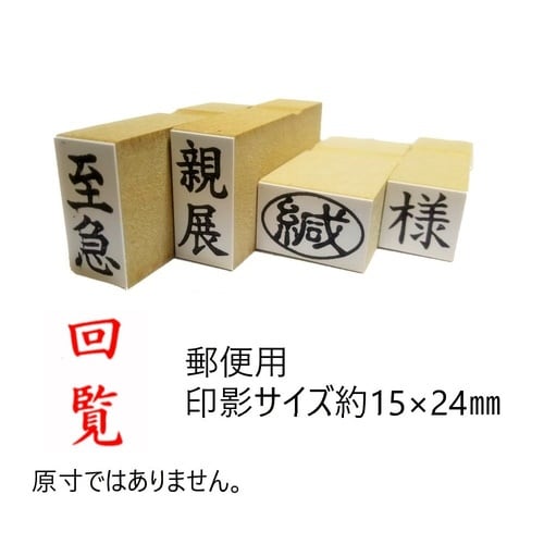 事務用柄付ゴム印郵便用 回覧×10