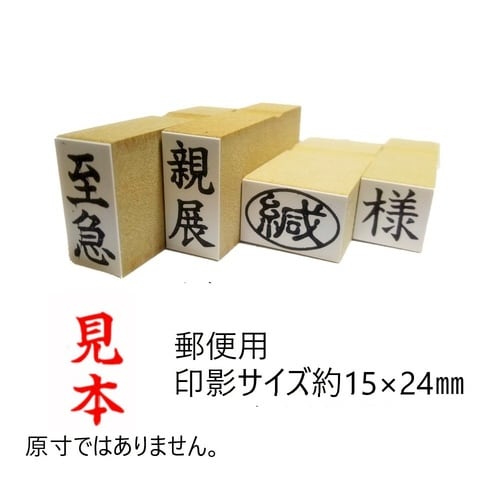 事務用柄付ゴム印郵便用 見本×10