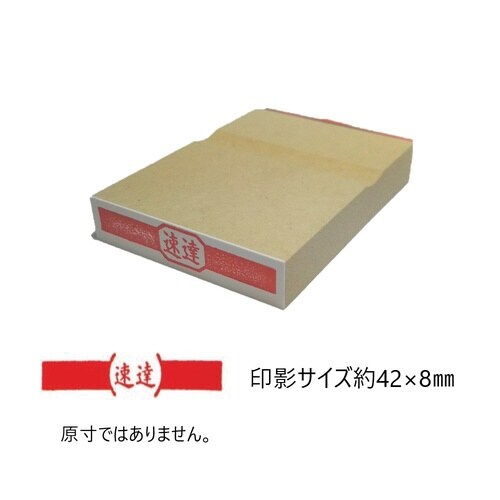 事務用柄付ゴム印 速達×10