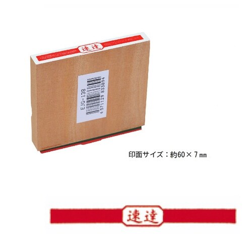 事務用柄付ゴム印 速達(大)×6