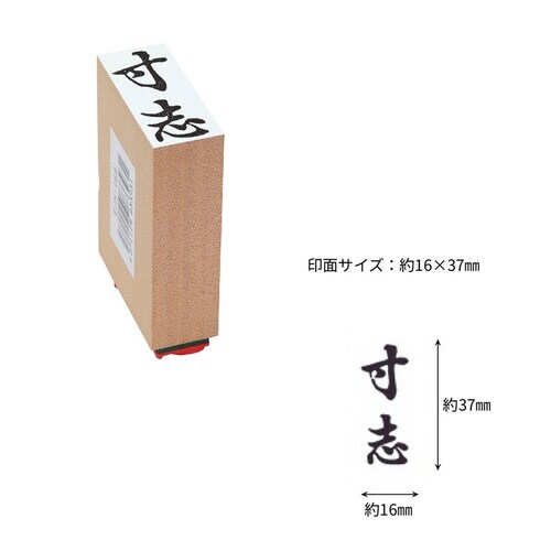 贈答用ゴム印中型 寸志×9