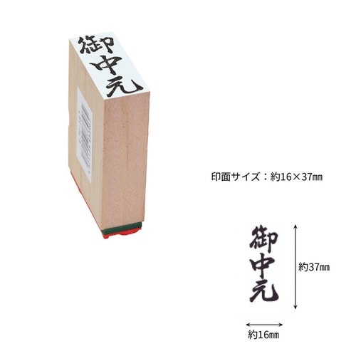 贈答用ゴム印中型 御中元×9