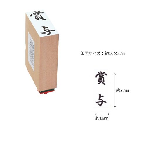 贈答用ゴム印中型 賞与×9