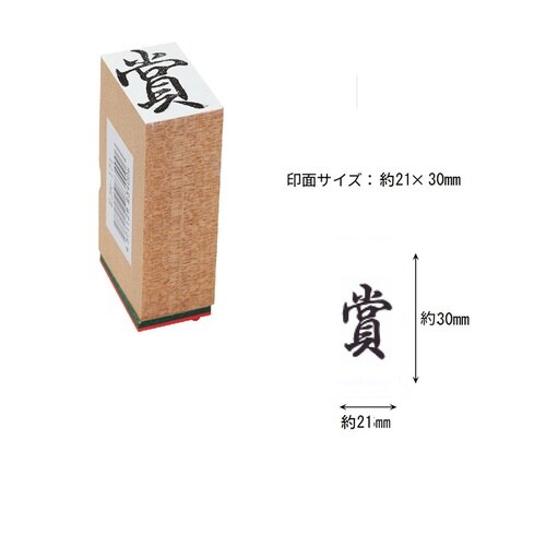 贈答用ゴム印中型 賞×9
