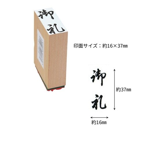 贈答用ゴム印中型 御礼×9