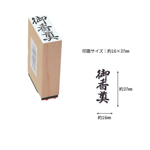 贈答用ゴム印中型 御香奠×9