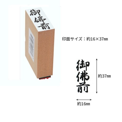 贈答用ゴム印中型 御佛前×9