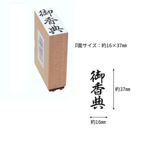 贈答用ゴム印中型 御香典×9