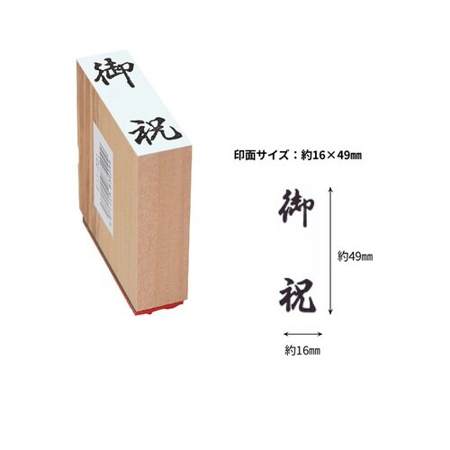 贈答用ゴム印大型 御祝×8