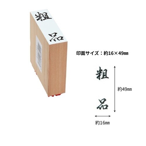 贈答用ゴム印大型 粗品×8