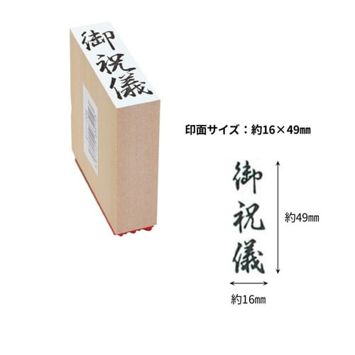 贈答用ゴム印大型 御祝儀×8