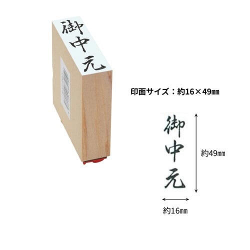 贈答用ゴム印大型 御中元×8