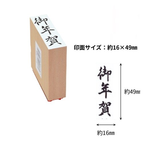 贈答用ゴム印大型 御年賀×8