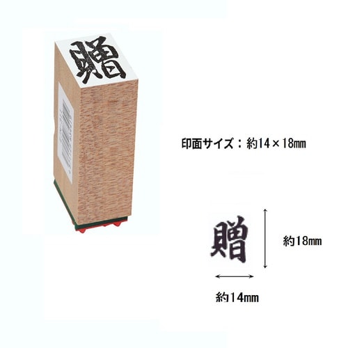 贈答用ゴム印大型一文字 贈×10