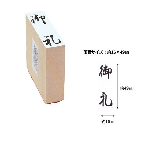 贈答用ゴム印大型 御礼×8